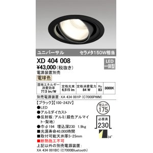 画像: オーデリック　XD404008　ハイパワーユニバーサルダウンライト LED一体型 電球色 電源装置・調光器・信号線別売