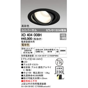 画像: オーデリック　XD404008H　ハイパワーユニバーサルダウンライト LED一体型 電球色 電源装置・調光器・信号線別売