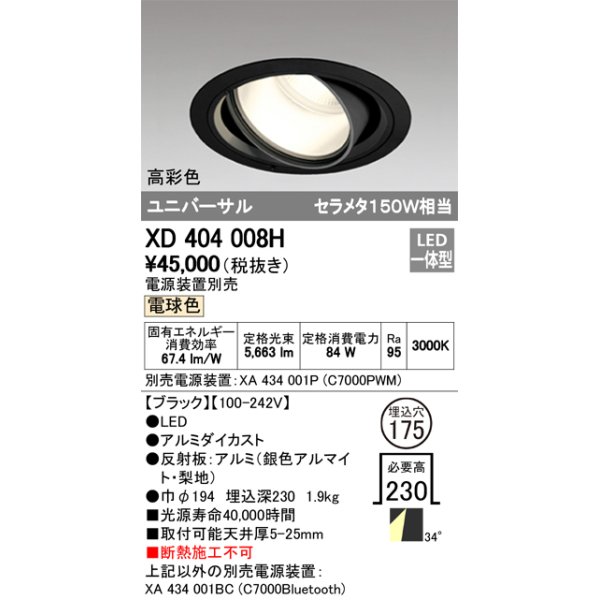 画像1: オーデリック　XD404008H　ハイパワーユニバーサルダウンライト LED一体型 電球色 電源装置・調光器・信号線別売 (1)