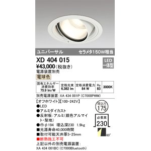 画像: オーデリック　XD404015　ハイパワーユニバーサルダウンライト LED一体型 電球色 電源装置・調光器・信号線別売