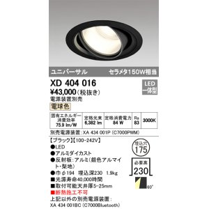 画像: オーデリック　XD404016　ハイパワーユニバーサルダウンライト LED一体型 電球色 電源装置・調光器・信号線別売