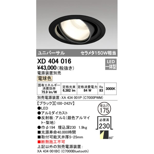 画像1: オーデリック　XD404016　ハイパワーユニバーサルダウンライト LED一体型 電球色 電源装置・調光器・信号線別売 (1)