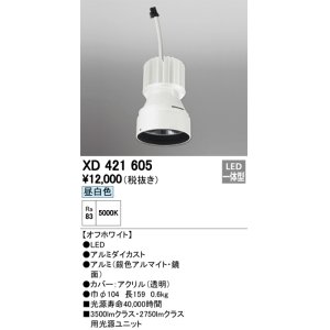 画像: オーデリック　XD421605　交換用光源ユニット PLUGGED シリーズ専用 LED一体型 昼白色 オフホワイト