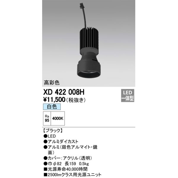 画像1: オーデリック　XD422008H　交換用光源ユニット PLUGGED シリーズ専用 LED一体型 白色 ブラック (1)