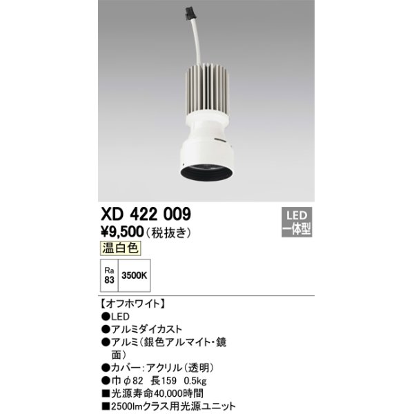 画像1: オーデリック　XD422009　交換用光源ユニット PLUGGED シリーズ専用 LED一体型 温白色 オフホワイト (1)