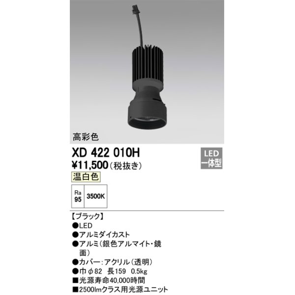 画像1: オーデリック　XD422010H　交換用光源ユニット PLUGGED シリーズ専用 LED一体型 温白色 ブラック (1)