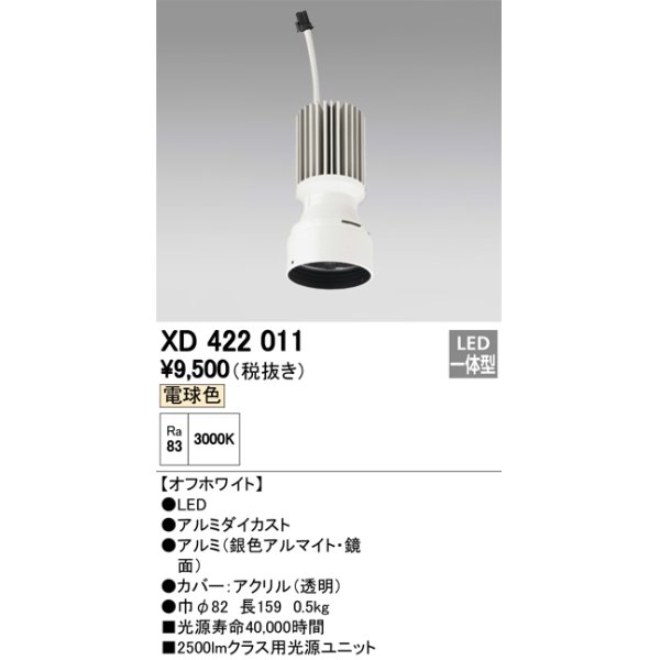 画像1: オーデリック　XD422011　交換用光源ユニット PLUGGED シリーズ専用 LED一体型 電球色 オフホワイト (1)