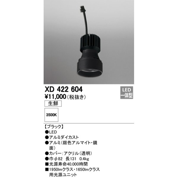 画像1: オーデリック　XD422604　交換用光源ユニット PLUGGED シリーズ専用 LED一体型 生鮮用 温白色 ブラック (1)