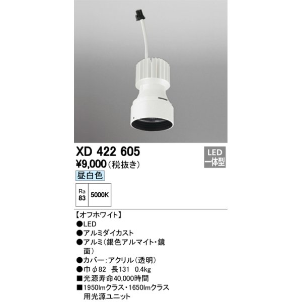 画像1: オーデリック　XD422605　交換用光源ユニット PLUGGED シリーズ専用 LED一体型 昼白色 オフホワイト (1)