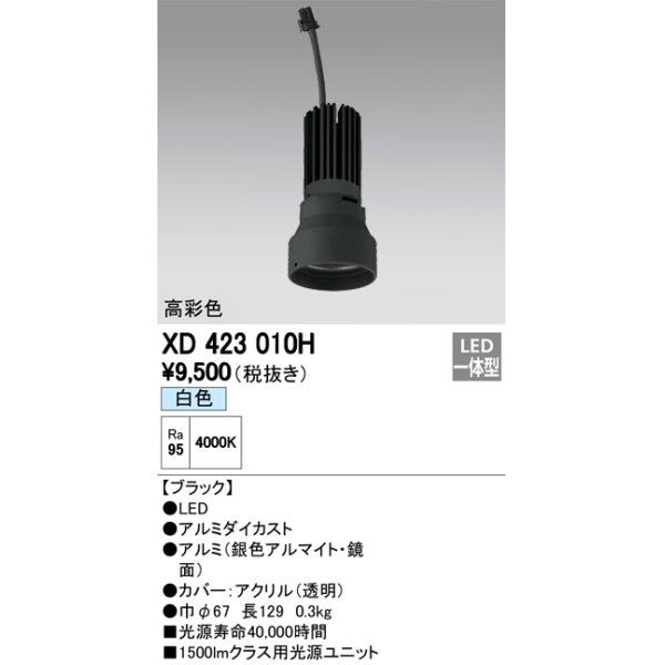 画像1: オーデリック　XD423010H　交換用光源ユニット PLUGGED シリーズ専用 LED一体型 白色 ブラック (1)