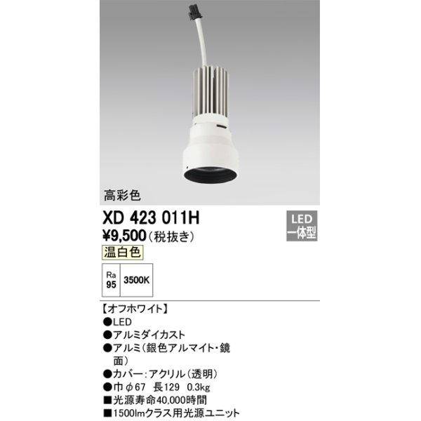 画像1: オーデリック　XD423011H　交換用光源ユニット PLUGGED シリーズ専用 LED一体型 温白色 オフホワイト (1)