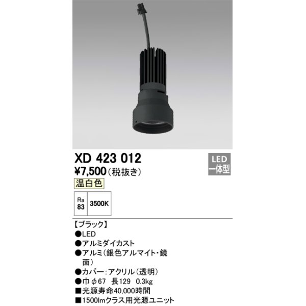 画像1: オーデリック　XD423012　交換用光源ユニット PLUGGED シリーズ専用 LED一体型 温白色 ブラック (1)