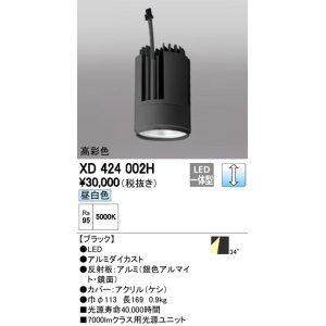 画像: オーデリック　XD424002H　交換用光源ユニット PLUGGED G-class C7000シリーズ専用 LED一体型 昼白色 ブラック