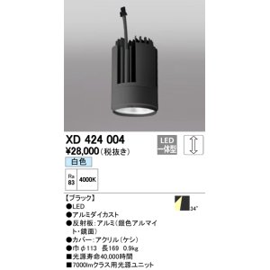 画像: オーデリック　XD424004　交換用光源ユニット PLUGGED G-class C7000シリーズ専用 LED一体型 白色 ブラック