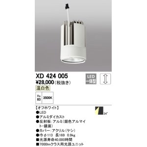 画像: オーデリック　XD424005　交換用光源ユニット PLUGGED G-class C7000シリーズ専用 LED一体型 温白色 オフホワイト