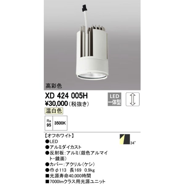 画像1: オーデリック　XD424005H　交換用光源ユニット PLUGGED G-class C7000シリーズ専用 LED一体型 温白色 オフホワイト (1)