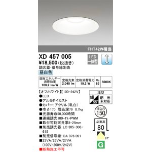 画像: オーデリック　XD457005　ベースダウンライト 浅型 LED一体型 連続調光 昼白色 調光器・信号線別売 オフホワイト