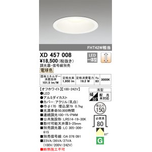 画像: オーデリック　XD457008　ベースダウンライト 浅型 LED一体型 連続調光 電球色 調光器・信号線別売 オフホワイト