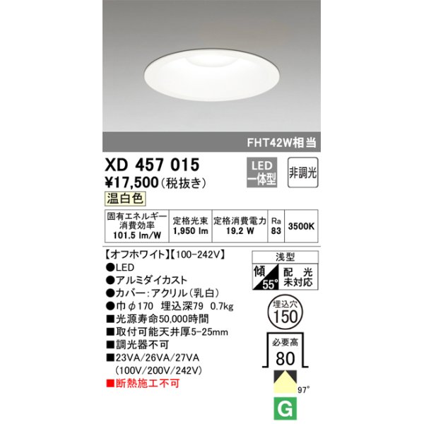 画像1: オーデリック　XD457015　ベースダウンライト 浅型 LED一体型 非調光 温白色 オフホワイト (1)