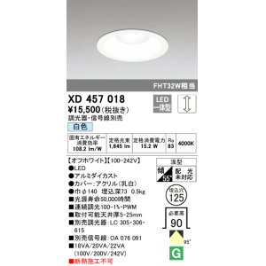 画像: オーデリック　XD457018　ベースダウンライト 浅型 LED一体型 連続調光 白色 調光器・信号線別売 オフホワイト