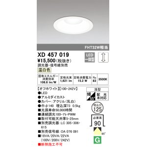 画像: オーデリック　XD457019　ベースダウンライト 浅型 LED一体型 連続調光 温白色 調光器・信号線別売 オフホワイト