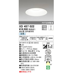 画像: オーデリック　XD457022　ベースダウンライト 浅型 LED一体型 連続調光 白色 調光器・信号線別売 オフホワイト