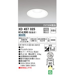 画像: オーデリック　XD457025　ベースダウンライト 浅型 LED一体型 非調光 昼白色 オフホワイト