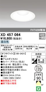 画像: オーデリック　XD457064　軒下用ベースダウンライト LED一体型 昼白色 オフホワイト