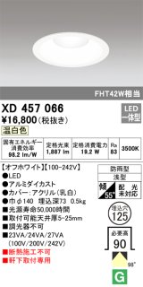 画像: オーデリック　XD457066　軒下用ベースダウンライト LED一体型 温白色 オフホワイト