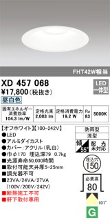 画像: オーデリック　XD457068　軒下用ベースダウンライト LED一体型 昼白色 オフホワイト