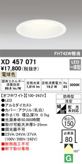 画像: オーデリック　XD457071　軒下用ベースダウンライト LED一体型 電球色 オフホワイト