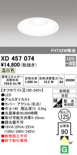 画像: オーデリック　XD457074　軒下用ベースダウンライト LED一体型 温白色 オフホワイト