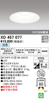 画像: オーデリック　XD457077　軒下用ベースダウンライト LED一体型 白色 オフホワイト