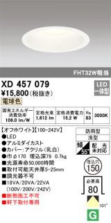 画像: オーデリック　XD457079　軒下用ベースダウンライト LED一体型 電球色 オフホワイト