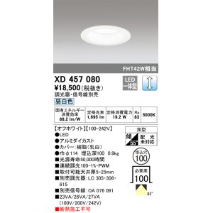 画像: オーデリック　XD457080　ダウンライト LED一体型 連続調光 昼白色 調光器・信号線別売 浅型 埋込穴φ100 オフホワイト