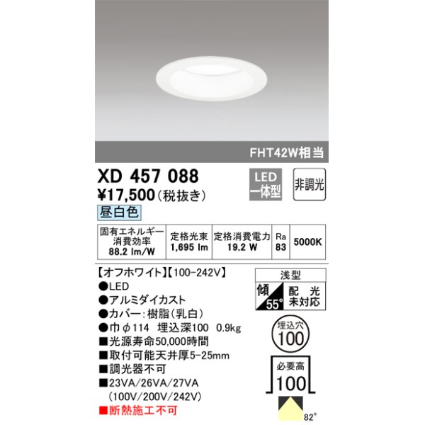 画像1: オーデリック　XD457088　ダウンライト LED一体型 非調光 昼白色 浅型 埋込穴φ100 オフホワイト (1)