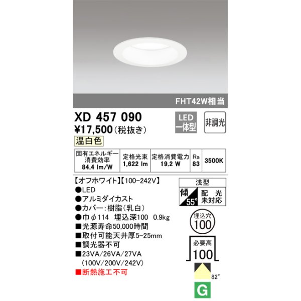 画像1: オーデリック　XD457090　ダウンライト LED一体型 非調光 温白色 浅型 埋込穴φ100 オフホワイト (1)