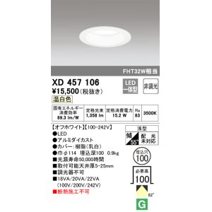 画像: オーデリック　XD457106　ダウンライト LED一体型 非調光 温白色 浅型 埋込穴φ100 オフホワイト