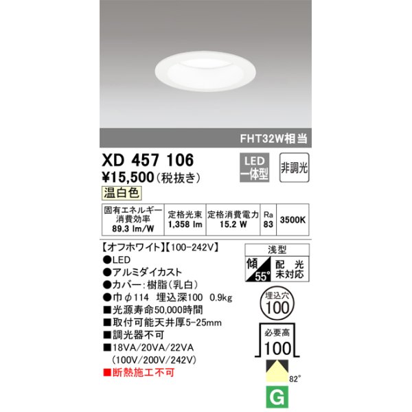 画像1: オーデリック　XD457106　ダウンライト LED一体型 非調光 温白色 浅型 埋込穴φ100 オフホワイト (1)