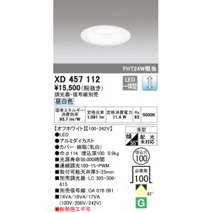 画像: オーデリック　XD457112　ダウンライト LED一体型 連続調光 昼白色 調光器・信号線別売 浅型 埋込穴φ100 オフホワイト