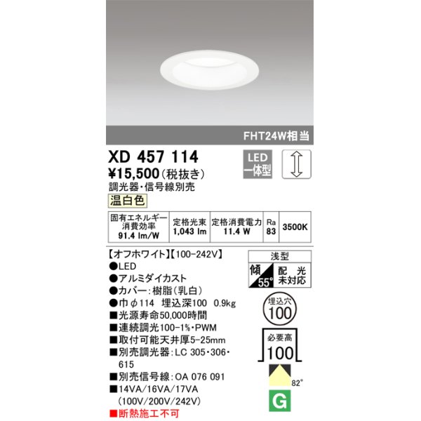 画像1: オーデリック　XD457114　ダウンライト LED一体型 連続調光 温白色 調光器・信号線別売 浅型 埋込穴φ100 オフホワイト (1)