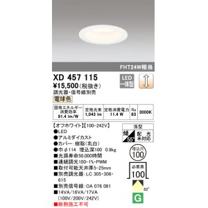 画像: オーデリック　XD457115　ダウンライト LED一体型 連続調光 電球色 調光器・信号線別売 浅型 埋込穴φ100 オフホワイト