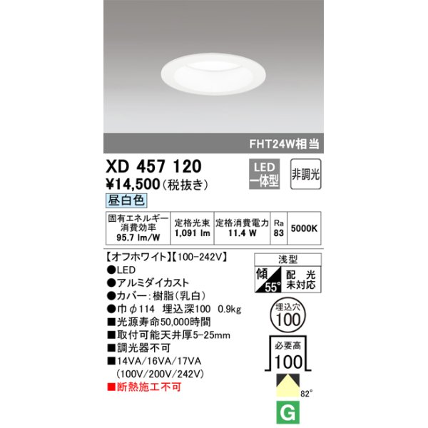 画像1: オーデリック　XD457120　ダウンライト LED一体型 非調光 昼白色 浅型 埋込穴φ100 オフホワイト (1)