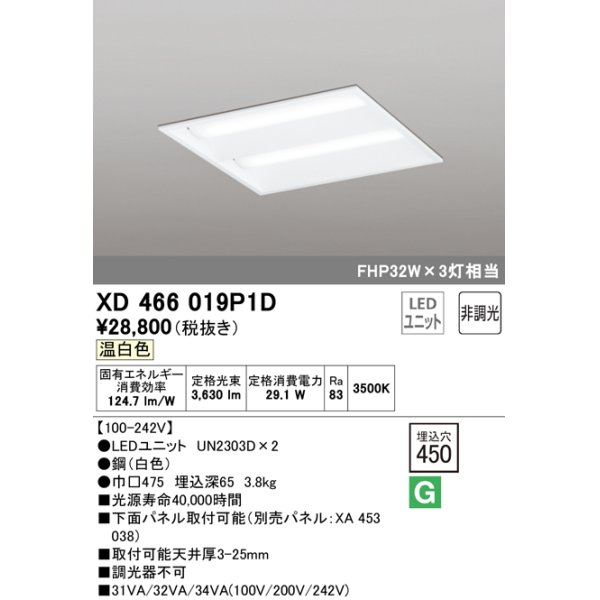 画像1: オーデリック　XD466019P1D(LED光源ユニット別梱)　ベースライト LEDユニット型 埋込型 非調光 温白色 ルーバー無 (1)