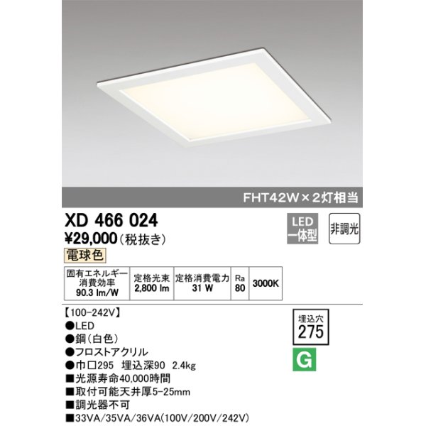 画像1: オーデリック　XD466024　ベースライト 埋込型・下面アクリルカバー付 LED一体型 非調光 電球色 (1)