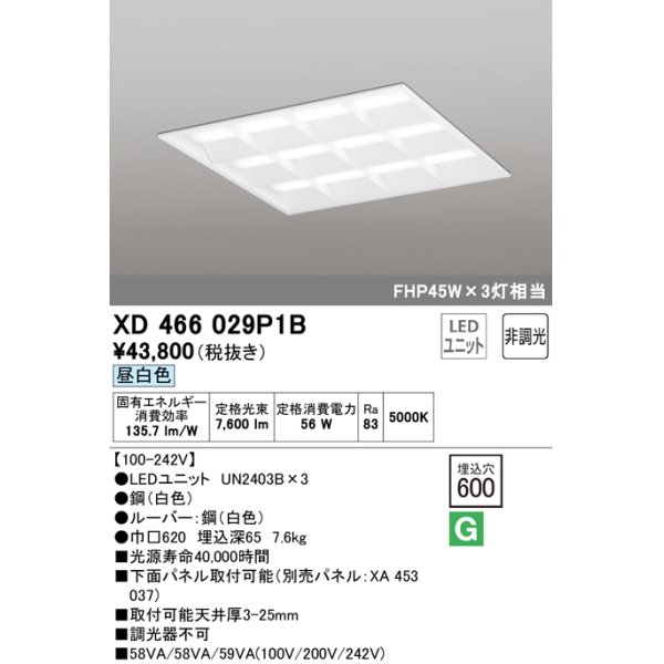 画像1: オーデリック　XD466029P1B(LED光源ユニット別梱)　ベースライト LEDユニット型 埋込型 非調光 昼白色 ルーバー付 (1)