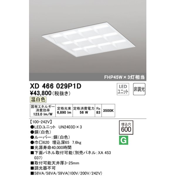 画像1: オーデリック　XD466029P1D(LED光源ユニット別梱)　ベースライト LEDユニット型 埋込型 非調光 温白色 ルーバー付 (1)