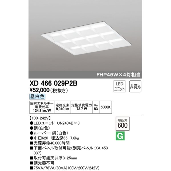 画像1: オーデリック　XD466029P2B(LED光源ユニット別梱)　ベースライト LEDユニット型 埋込型 非調光 昼白色 ルーバー付 (1)