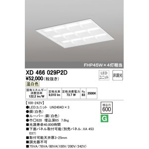 画像: オーデリック　XD466029P2D(LED光源ユニット別梱)　ベースライト LEDユニット型 埋込型 非調光 温白色 ルーバー付