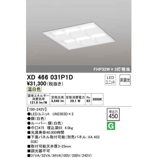 画像1: オーデリック　XD466031P1D(LED光源ユニット別梱)　ベースライト LEDユニット型 埋込型 非調光 温白色 ルーバー付 (1)